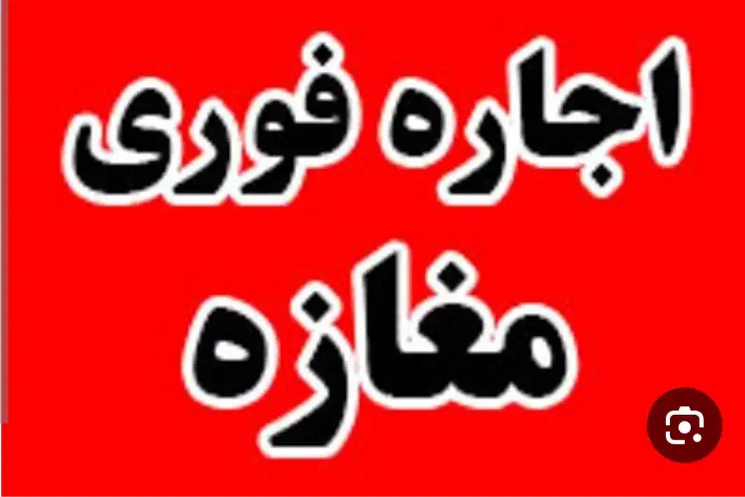 اجاره مغازه|اجارهٔ مغازه و غرفه|مشگین شهر, |دیوار