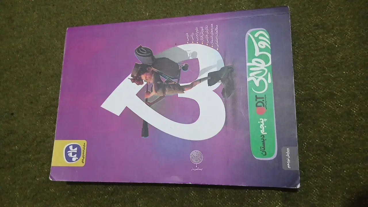 کتاب دروس طلایی پنجم دبستان|کتاب و مجله آموزشی|خاش, |دیوار