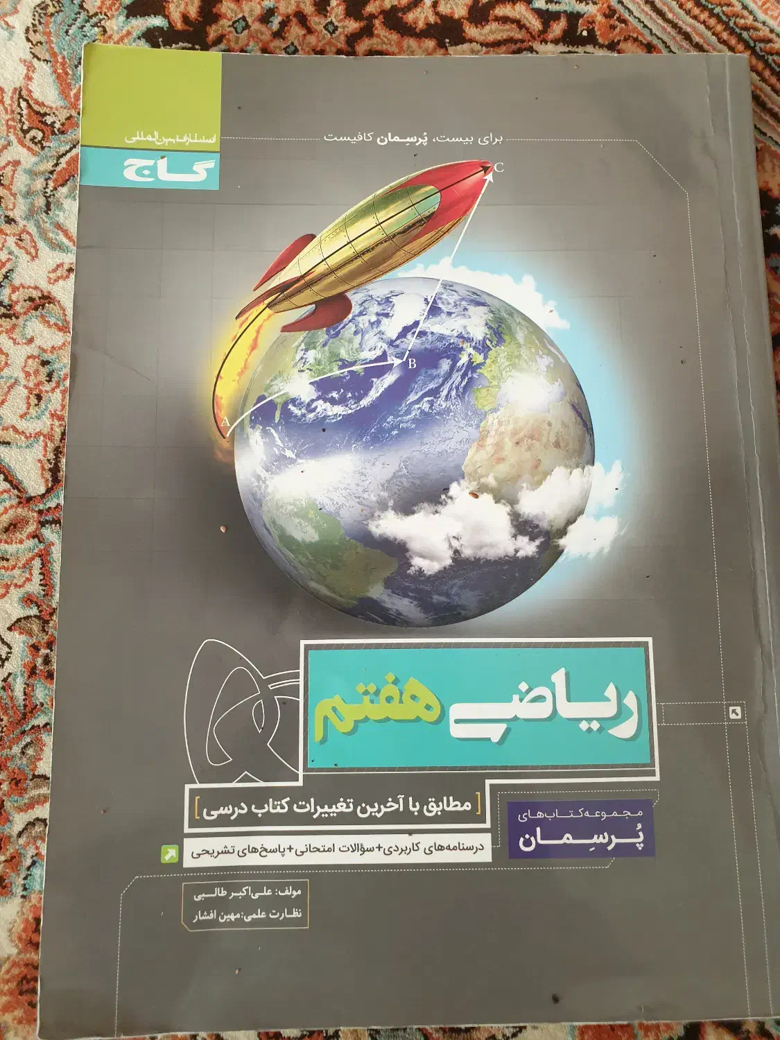 ریاضی هفتم مجموعه کتاب های پرسمان گاج|کتاب و مجله آموزشی|شیراز, زرهی|دیوار