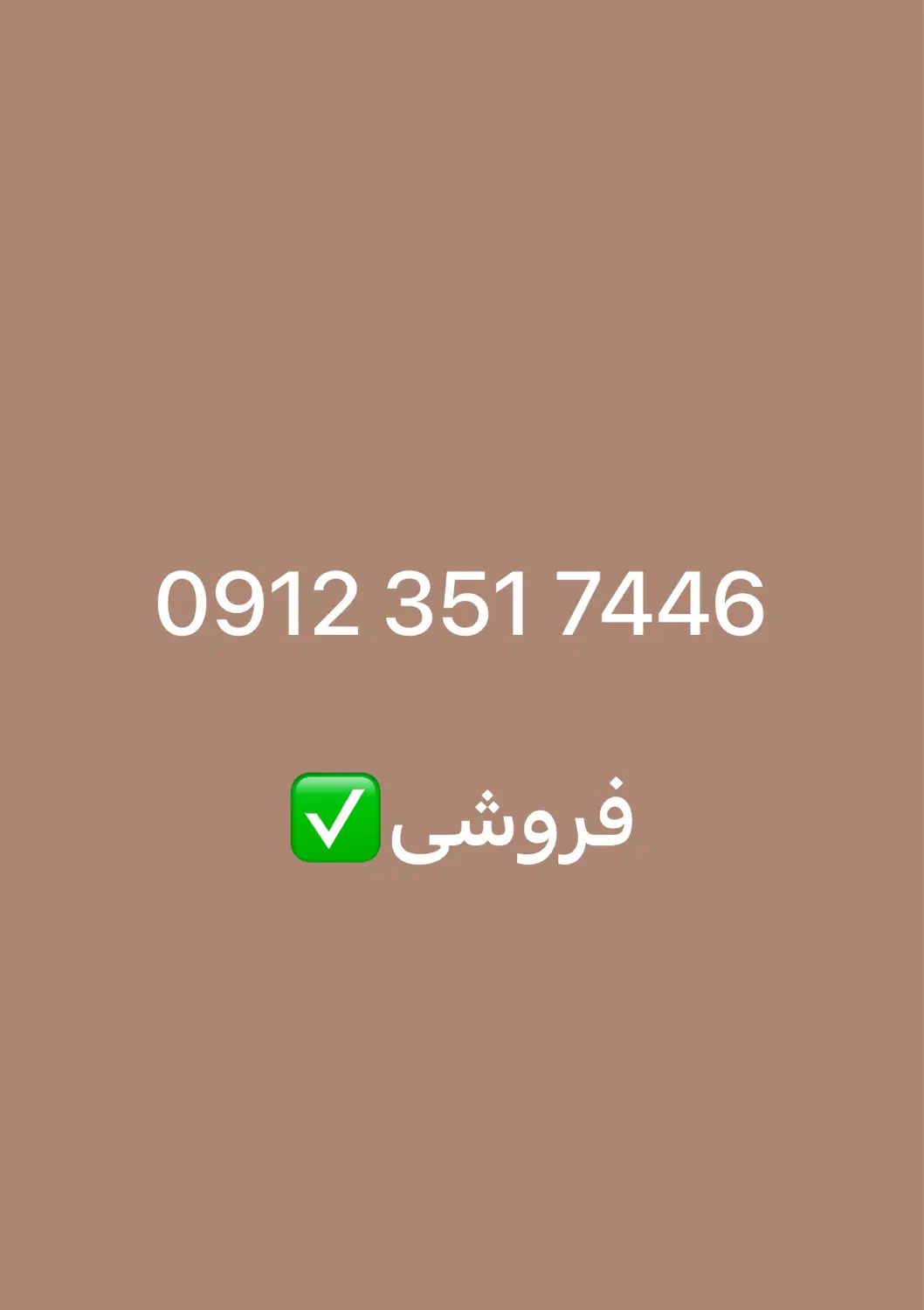 912|سیم‌کارت|تهران, یافت‌آباد|دیوار