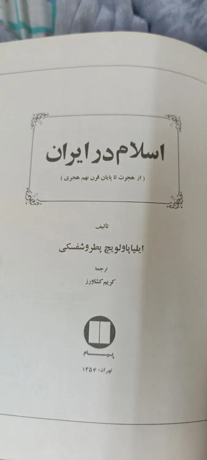کتاب اسلام در ایران|کتاب و مجله تاریخی|تهران, مینای شمالی (مخبر)|دیوار