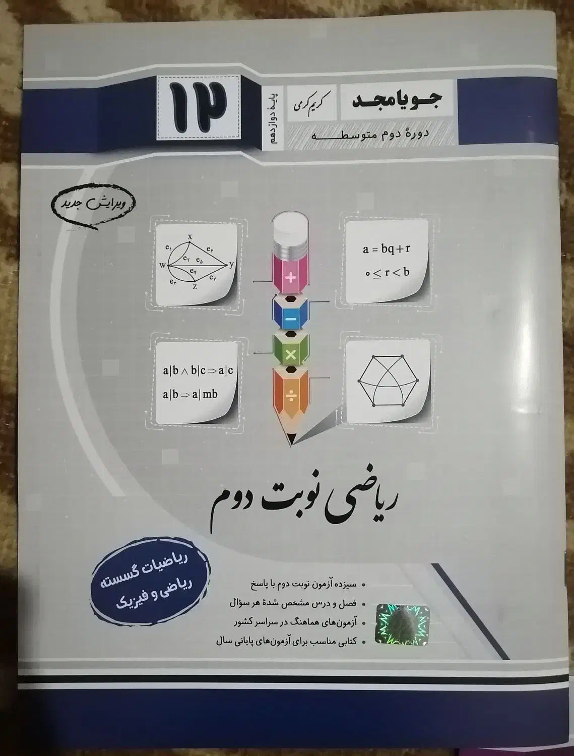 کتب ریاضی نهم و دوازدهم جویا مجد|کتاب و مجله آموزشی|شهرضا, |دیوار