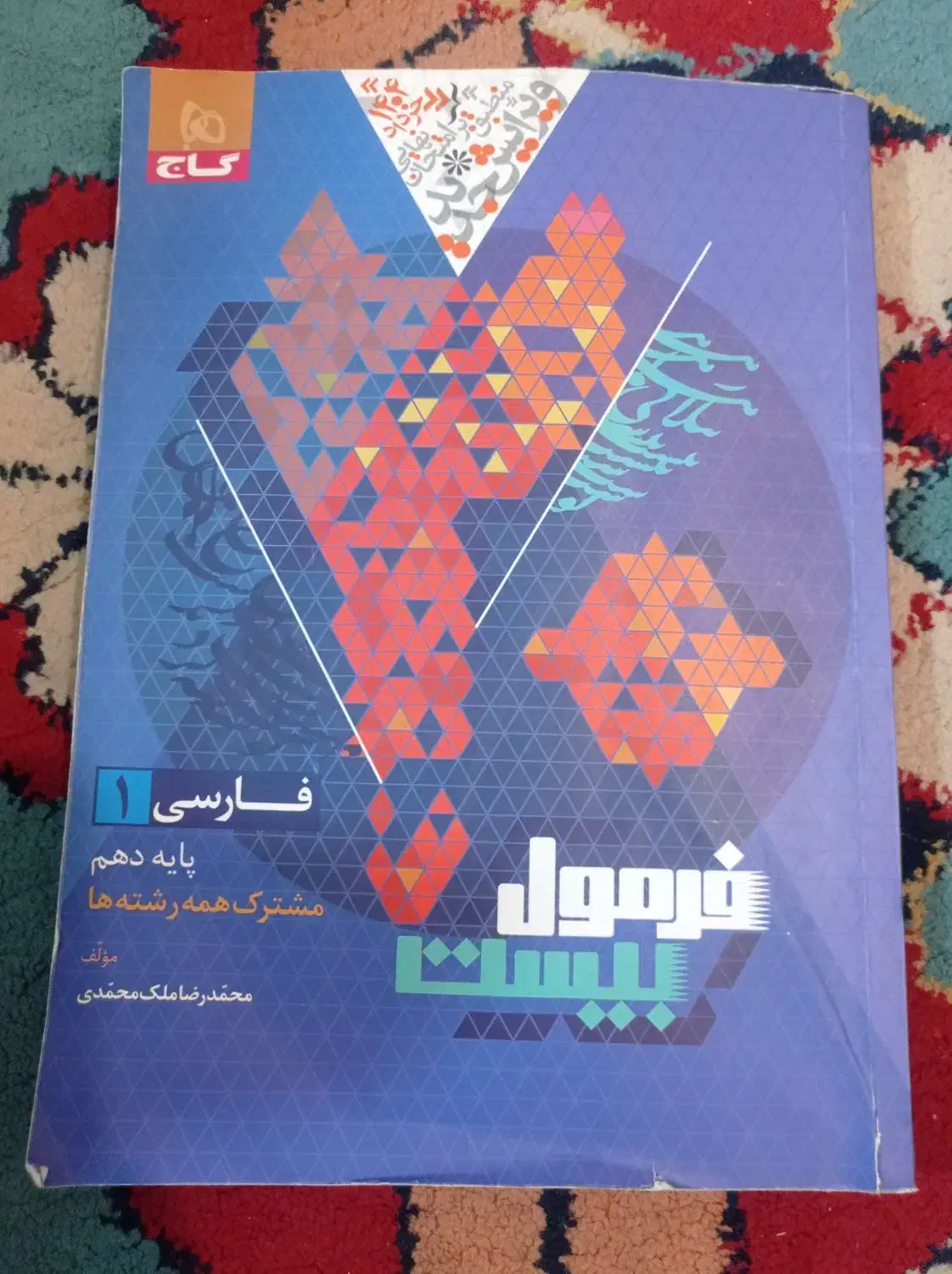 کتاب فارسی دهم فرمول بیست|کتاب و مجله آموزشی|اهواز, معین زاده|دیوار