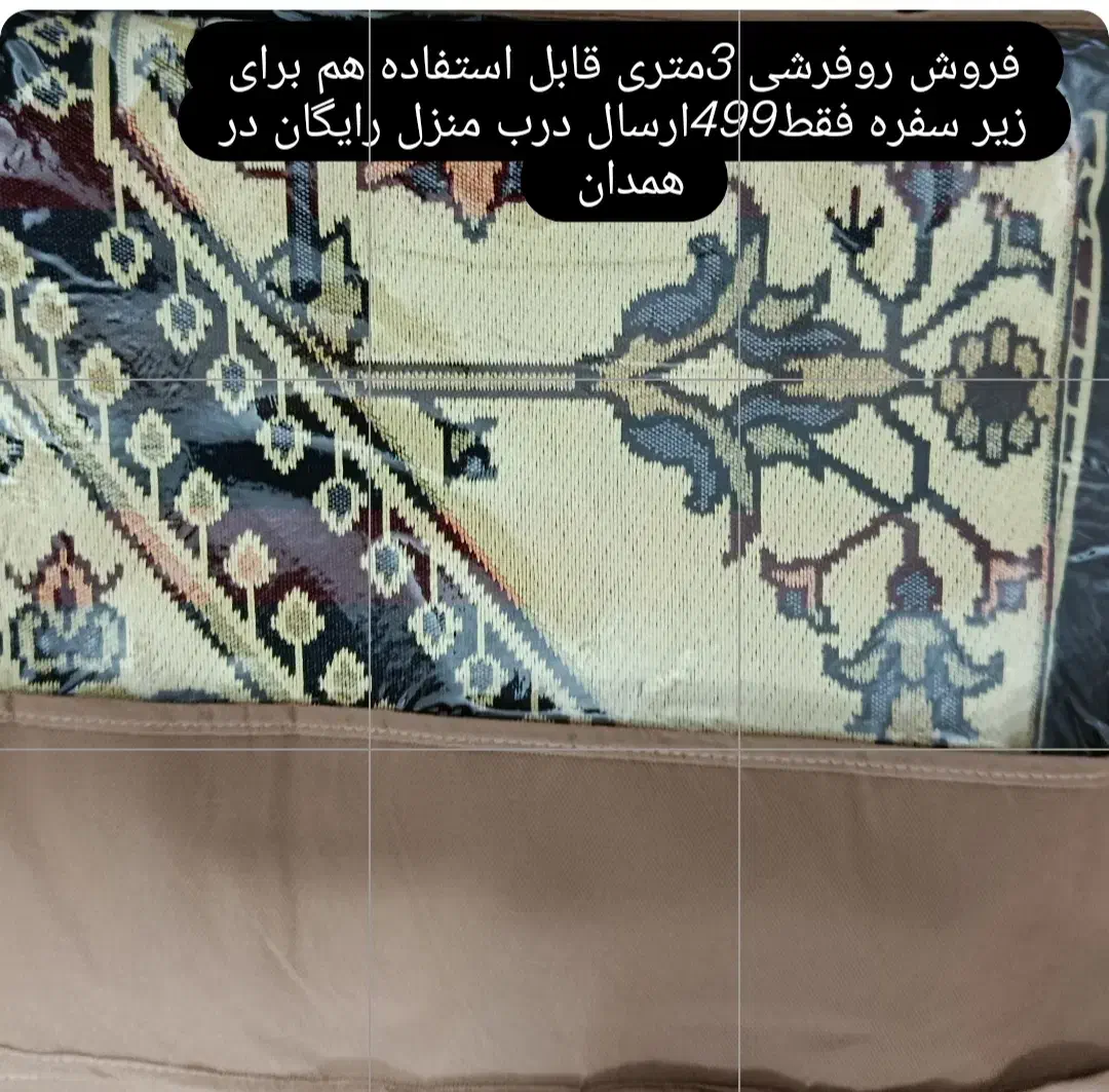 روفرشی 3 متری فقط 499|روفرشی|همدان, |دیوار