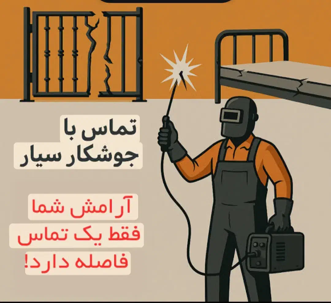 جوشکاری سیار|خدمات پیشه و مهارت|همدان, |دیوار