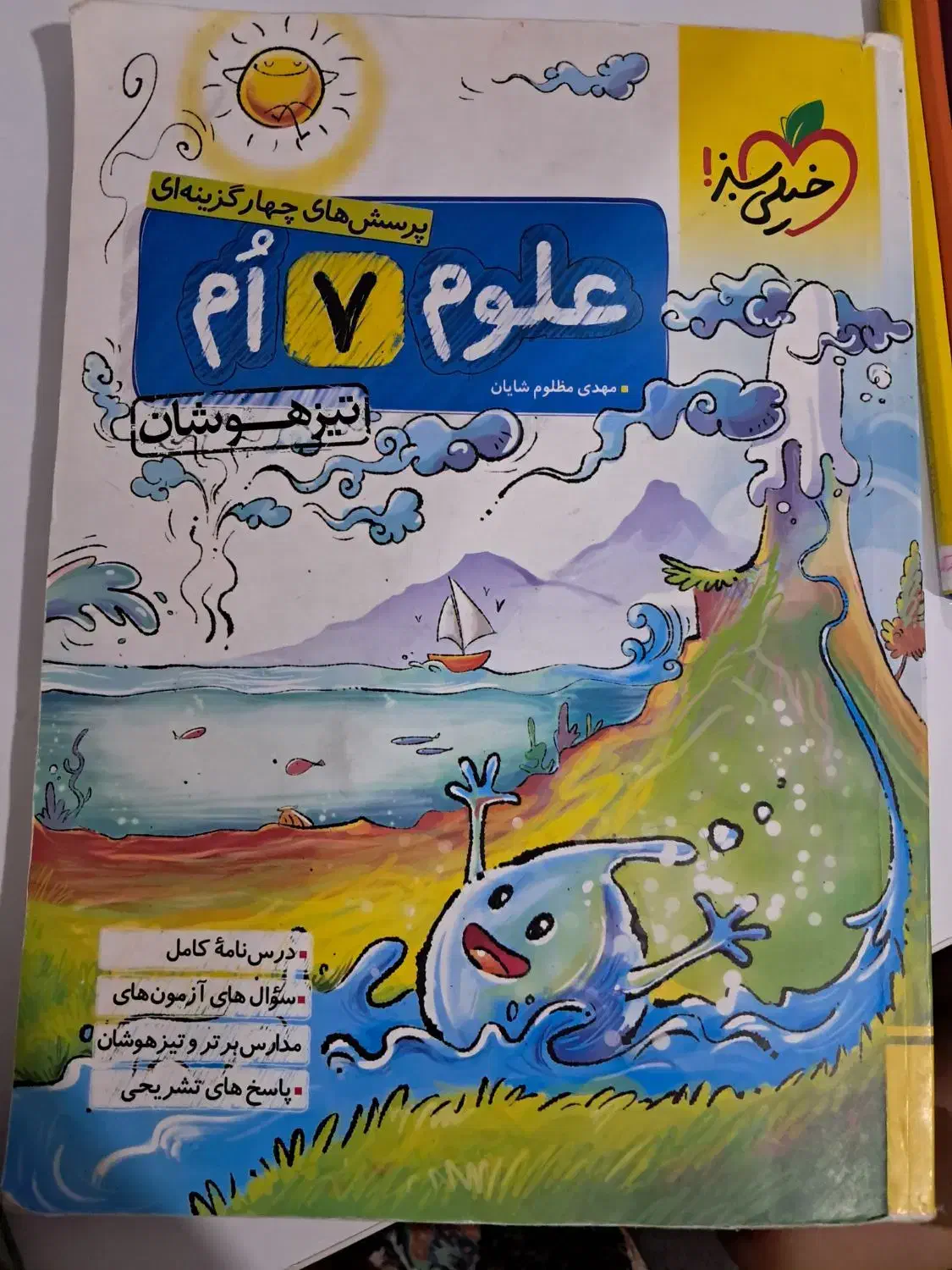 کمک درسی علوم هفتم خیلی سبز|کتاب و مجله آموزشی|شیراز, قصرالدشت|دیوار