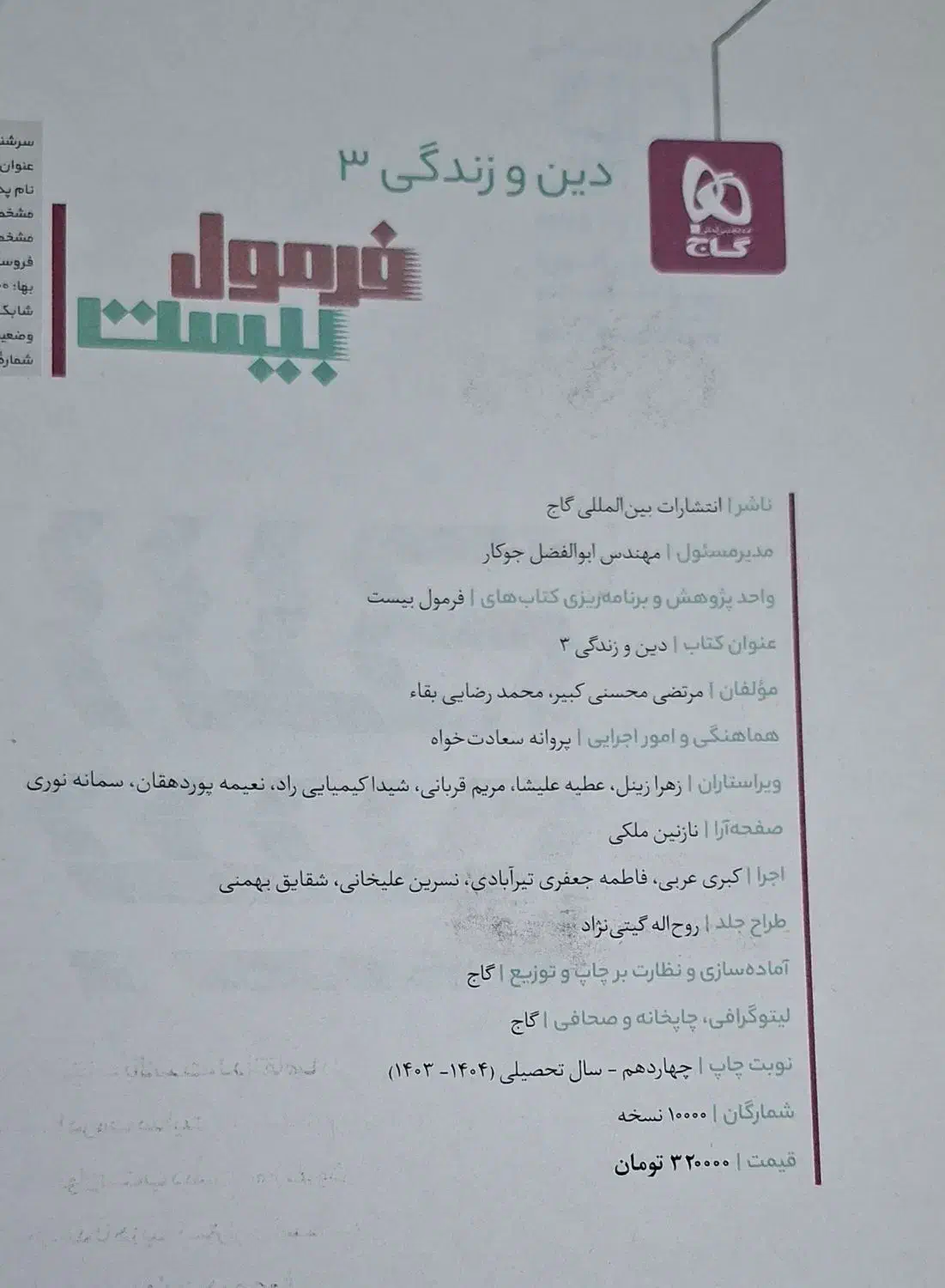 کتاب کمک درسی فرمول ۲۰ گاج (دینی دوازدهم)|کتاب و مجله آموزشی|قم, ارم|دیوار