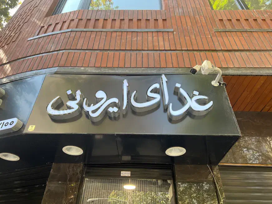 فروش تابلو کترینگ استفاده نشده|کافی‌شاپ و رستوران|تهران, اختیاریه|دیوار