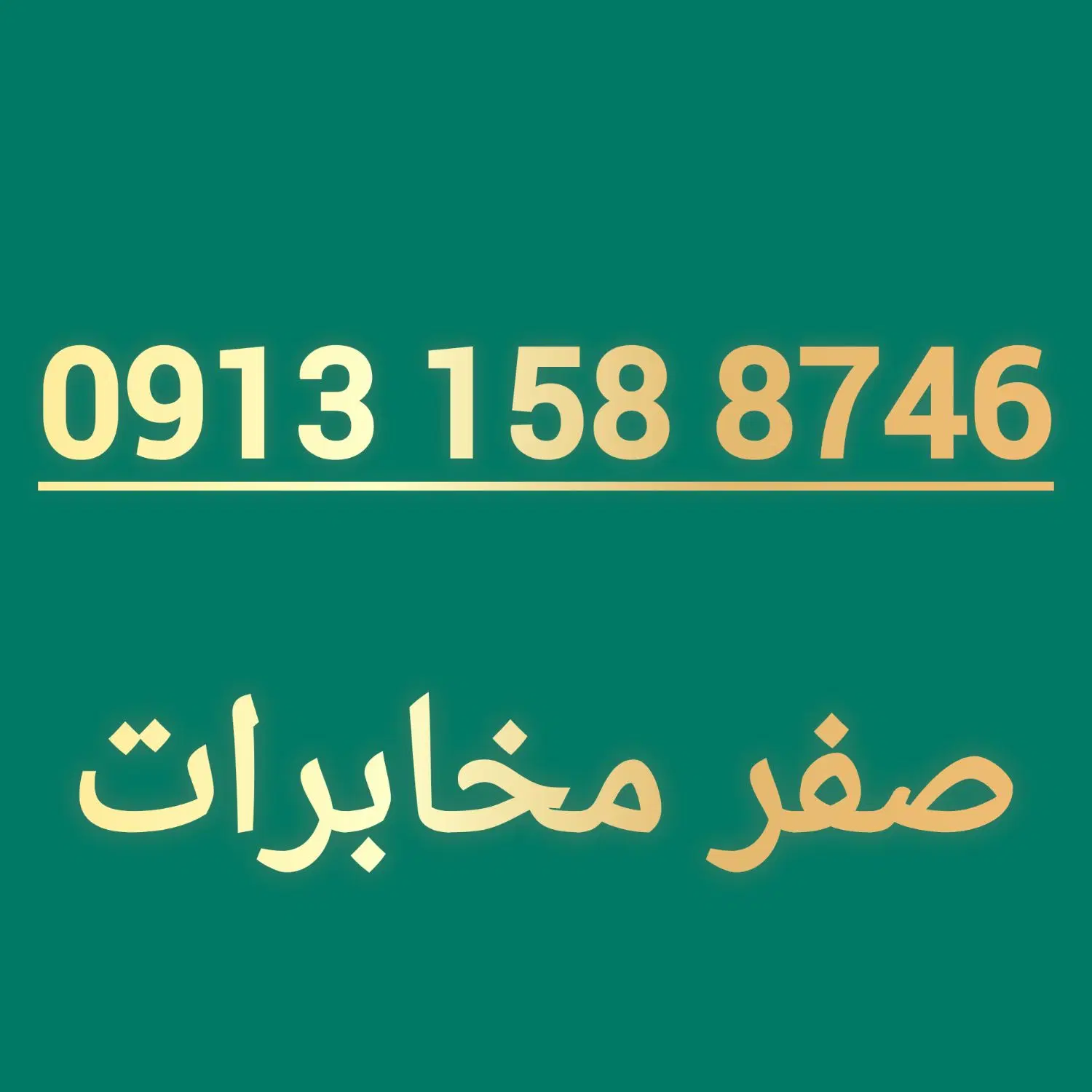 0913.158.8746|سیم‌کارت|یزد, |دیوار