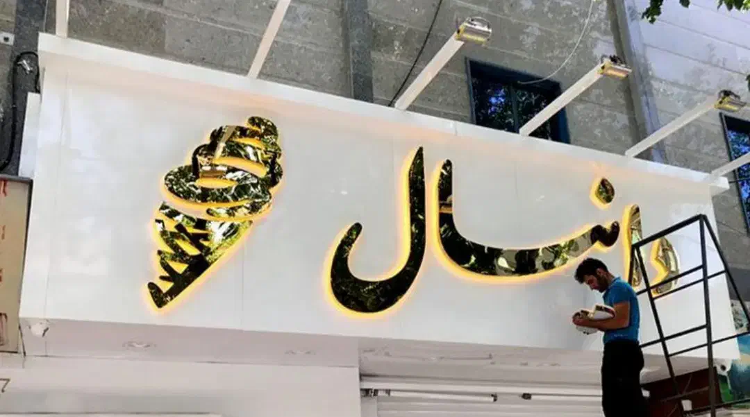 تابلو سازی و برش لیزری سیوا لیزر|خدمات پیشه و مهارت|رشت, باهنر|دیوار