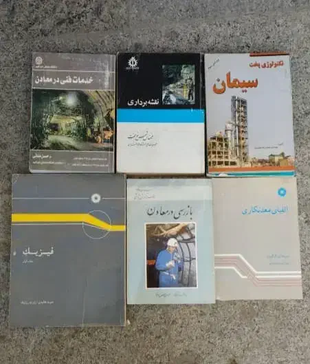 کتب مهندسی معدن|کتاب و مجله آموزشی|ری, شهید غیوری (ابن باویه)|دیوار