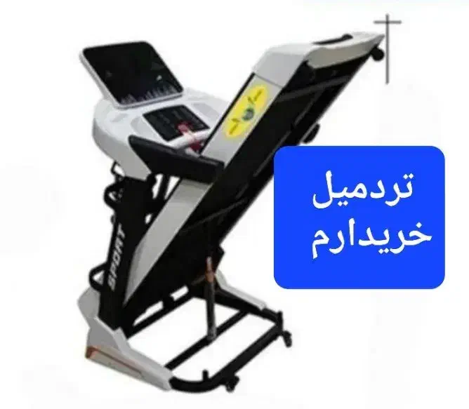 تردمیل تاشو مشابه عکس فوق رنگ سفید یا مشکی|تجهیزات ورزشی|کرج, اصفهانی‌ها|دیوار