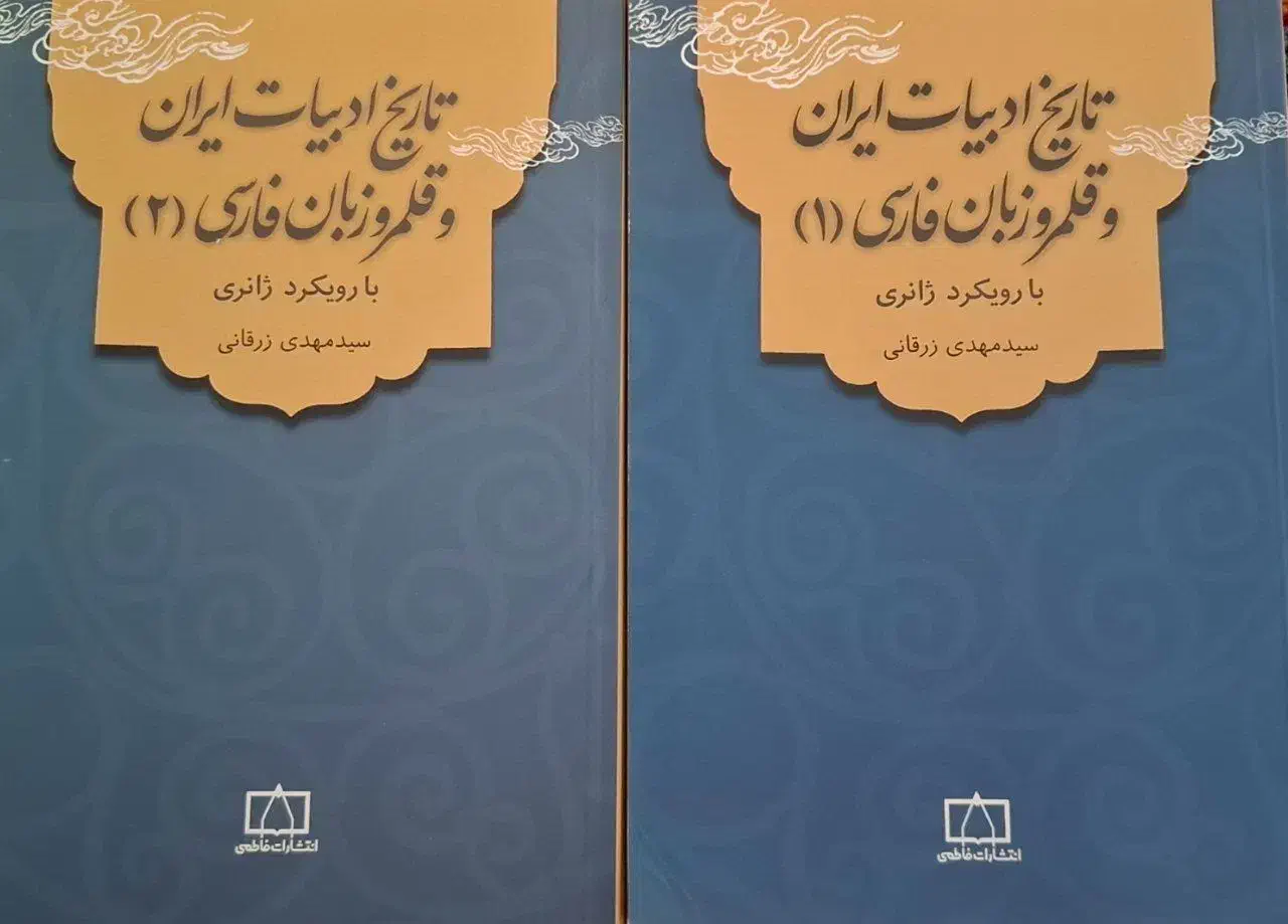 تاریخ ادبیات ایران و قلمرو زبان فارسی زرقانی۱و۲|کتاب و مجله ادبی|آق قلا, |دیوار