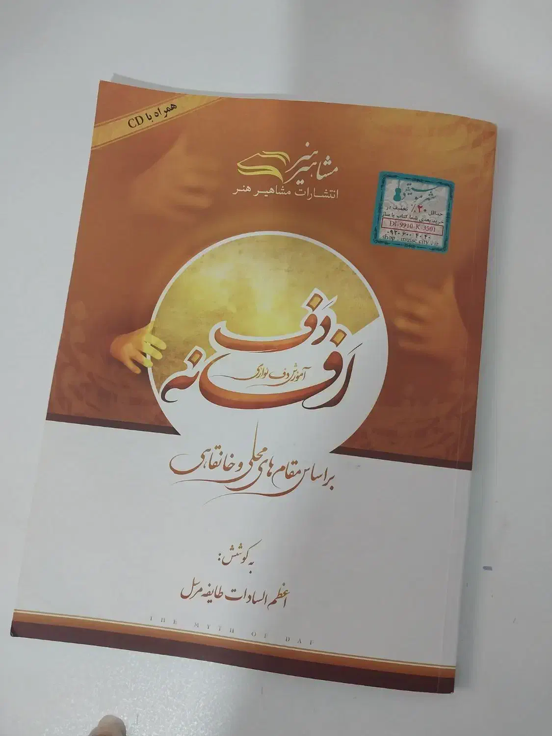 کتاب دف افسانه|کتاب و مجله آموزشی|مشهد, الهیه|دیوار