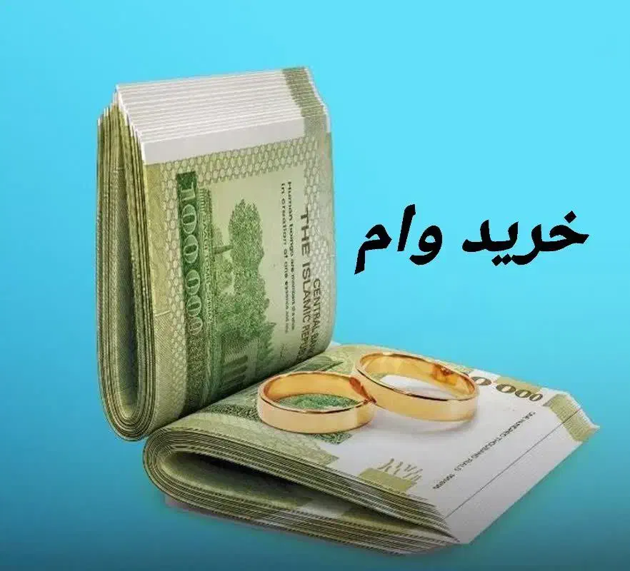 وام شماراخریداریم|خدمات مالی، حسابداری، بیمه|رضویه, |دیوار