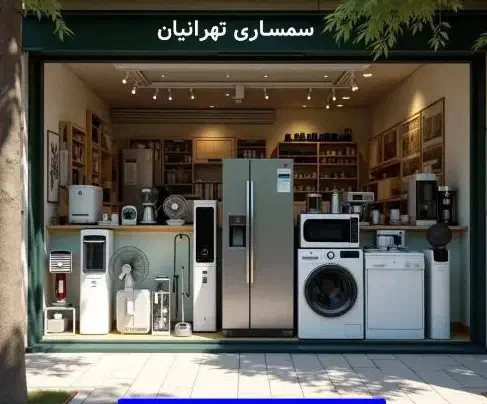 مرکزخریدوفروش لوازم خانگی سمساری و ضایعات|عمدهفروشی|فردیس, فردیس|دیوار