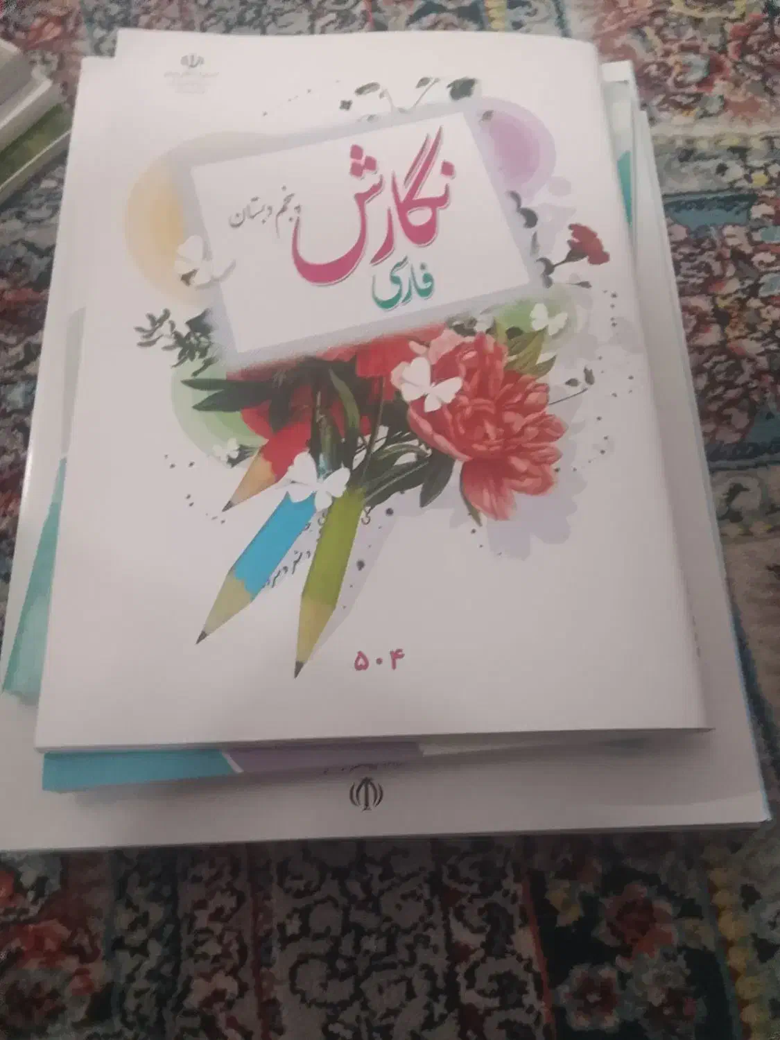 یک دست کامل کتاب پنجم دبستان|کتاب و مجله آموزشی|زاهدان, |دیوار