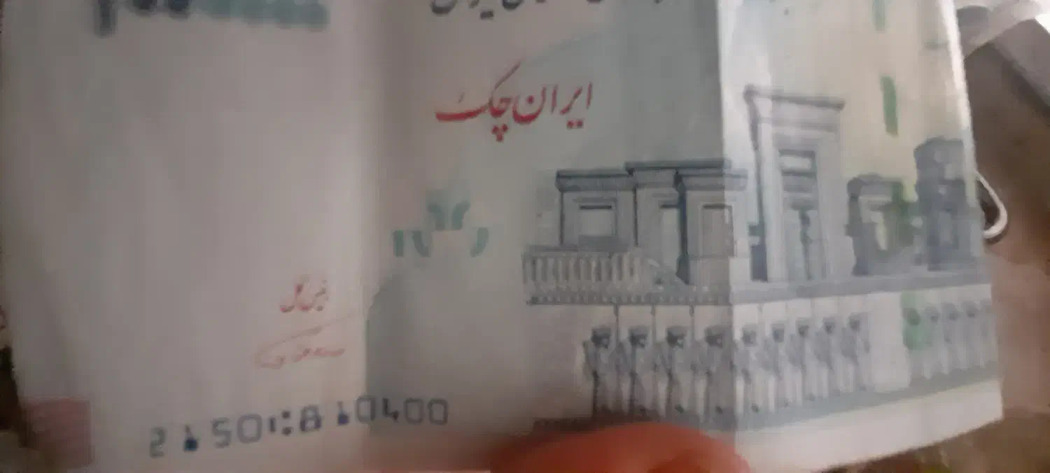 اسکناس کلکسیونی|کلکسیون سکه، تمبر، اسکناس|قم, انسجام|دیوار