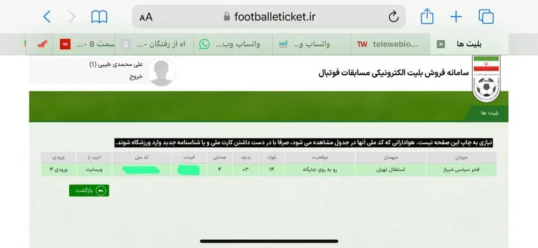 بلیط بازی فجر سپاسی و استقلال|بلیت مسابقهها و مکانهای ورزشی|شیراز, میانرود|دیوار