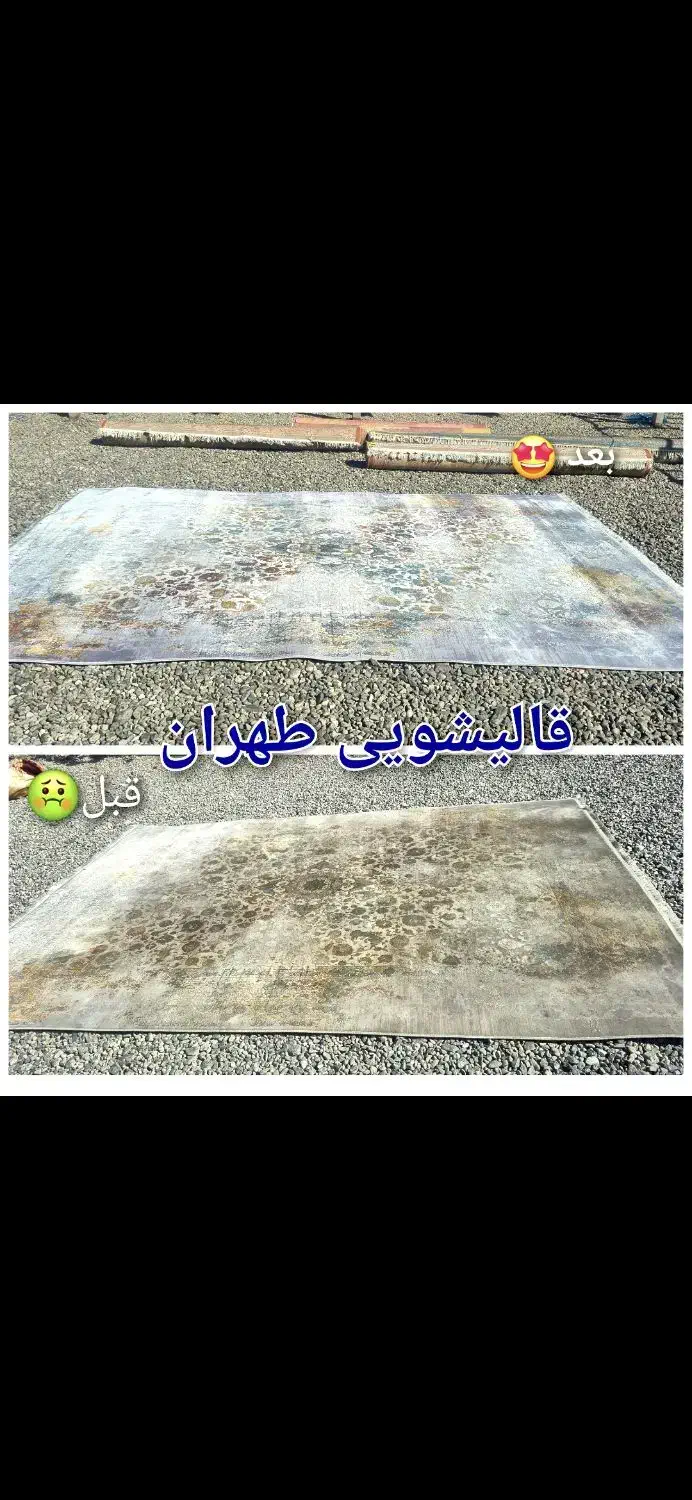 قالیشویی تخصصی طهران ، تحویل فوری و تضمینی|خدمات نظافت|سیرجان, |دیوار