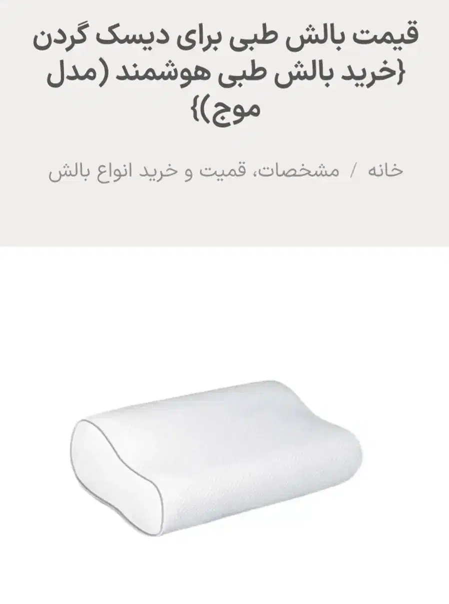 بالش طبی پروانه‌ای،جهت دیسک گردن و دوران بارداری|رختخواب، بالش، پتو|قم, بلوار امین و ساحلی|دیوار