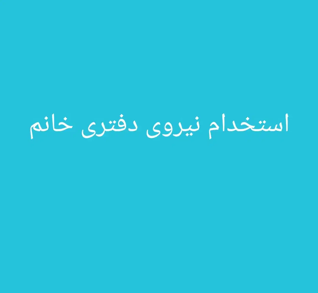 استخدام نیروی دفتری خانم|استخدام اداری و مدیریت|شوش, |دیوار