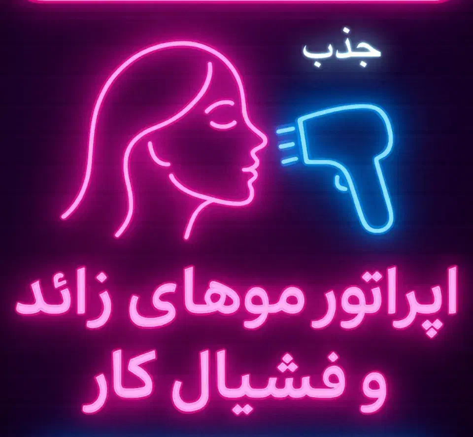 اپراتور لیزر موهای زائد|استخدام درمانی، زیبایی، بهداشتی|خوی, |دیوار