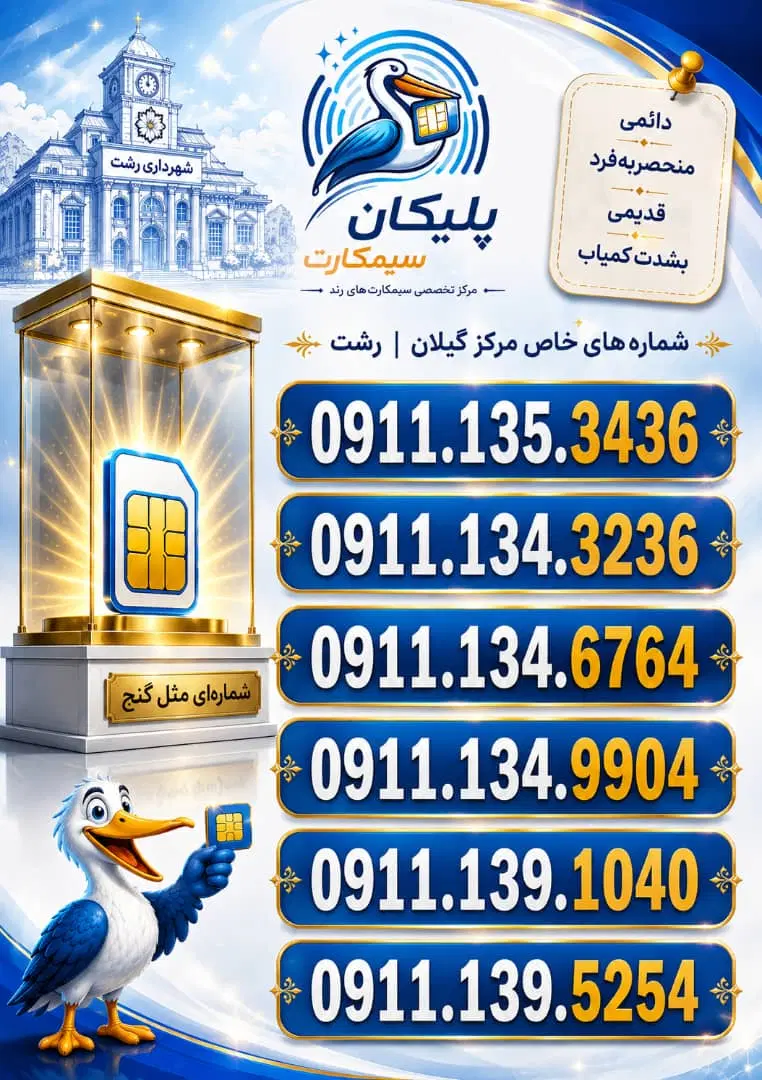 09112884950 09112806685|سیمکارت|رشت, استادسرا|دیوار