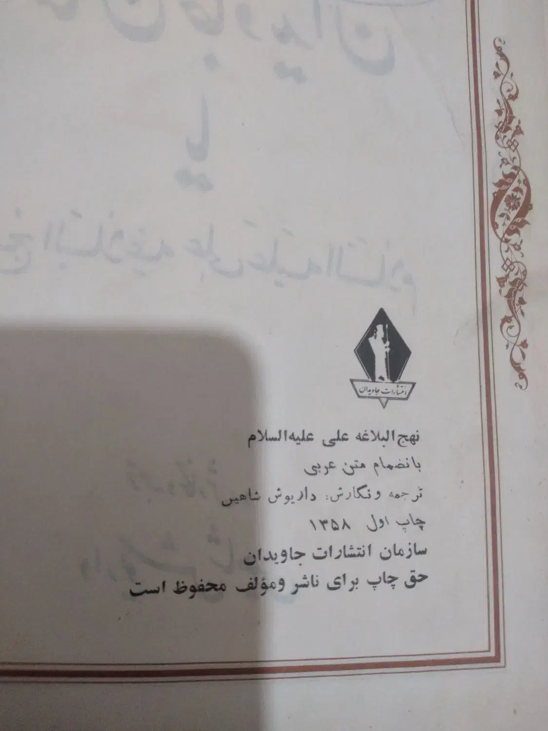 نهج البلاغه (سخنان امام علی (ع)|کتاب و مجله مذهبی|نوشهر, |دیوار