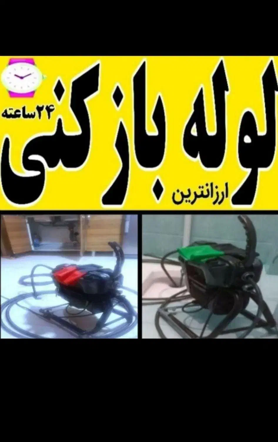 لوله بازکن کل کرج زیرقیمت همه همکاران تضمینی|خدمات پیشه و مهارت|کرج, فاز ۴ مهرشهر|دیوار