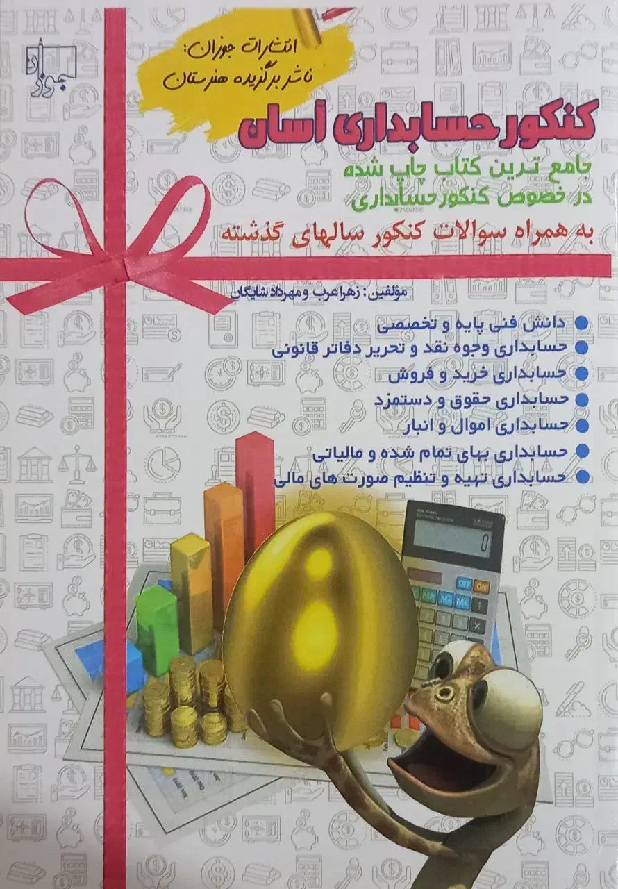 کتاب تست جوزان تخصصی برای کنکور حسابداری|کتاب و مجله آموزشی|هندیجان, |دیوار