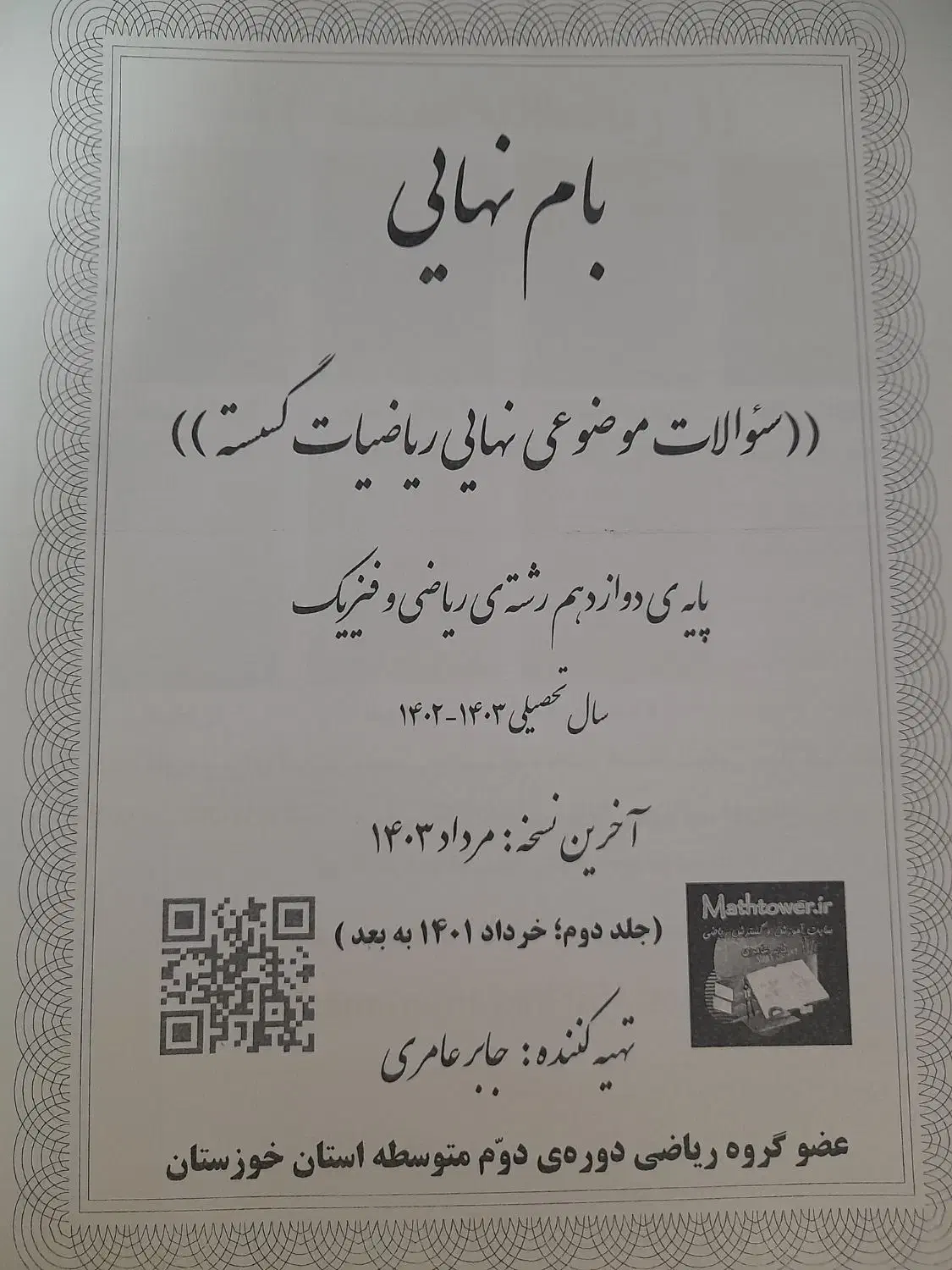 سوالات فقط نهایی سه درس ریاضی|کتاب و مجله آموزشی|بندرعباس, |دیوار