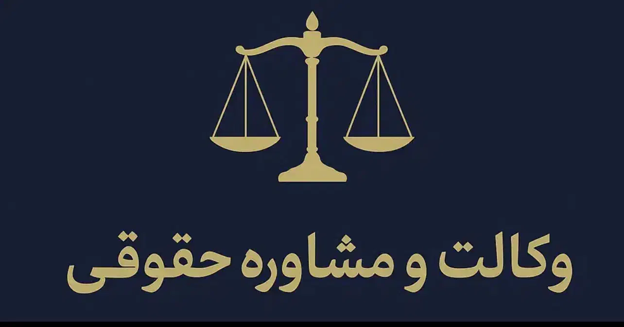 وکالت و مشاوره حقوقی|خدمات مالی، حسابداری، بیمه|بندر ماهشهر, |دیوار