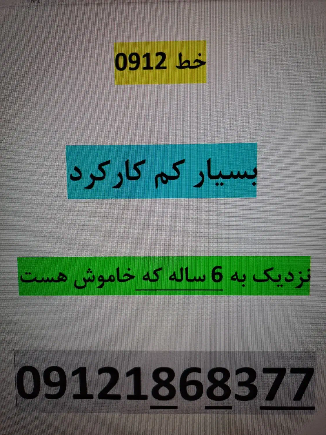 خط ۰۹۱۲|سیم‌کارت|تهران, بلوار کشاورز|دیوار