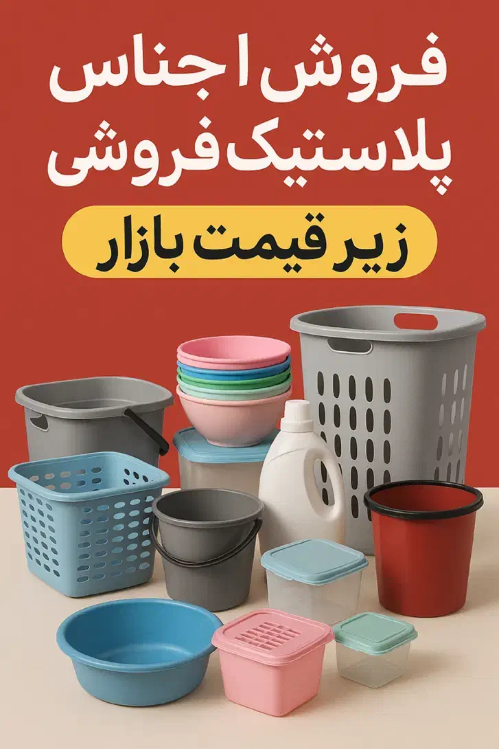 واگذاری مغازه پلاستیک فروشی|ظروف نگهدارنده، پلاستیکی، یک‌بارمصرف|بافق, |دیوار