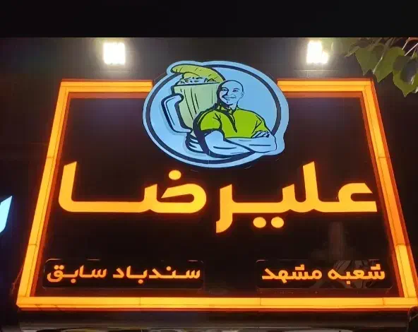 استخدام نیرو در مجموعه ویتامینه علیرضا|استخدام خدمات فروشگاه و رستوران|مشهد, هنرستان|دیوار