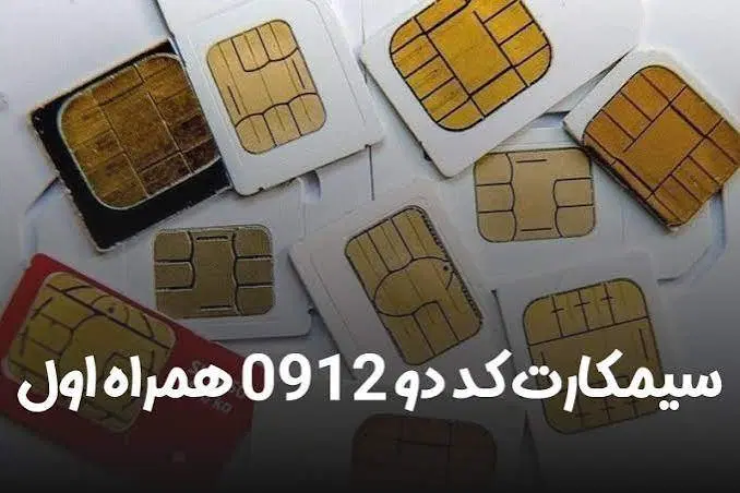 سیم کارت کد 2|سیمکارت|تهران, جردن|دیوار