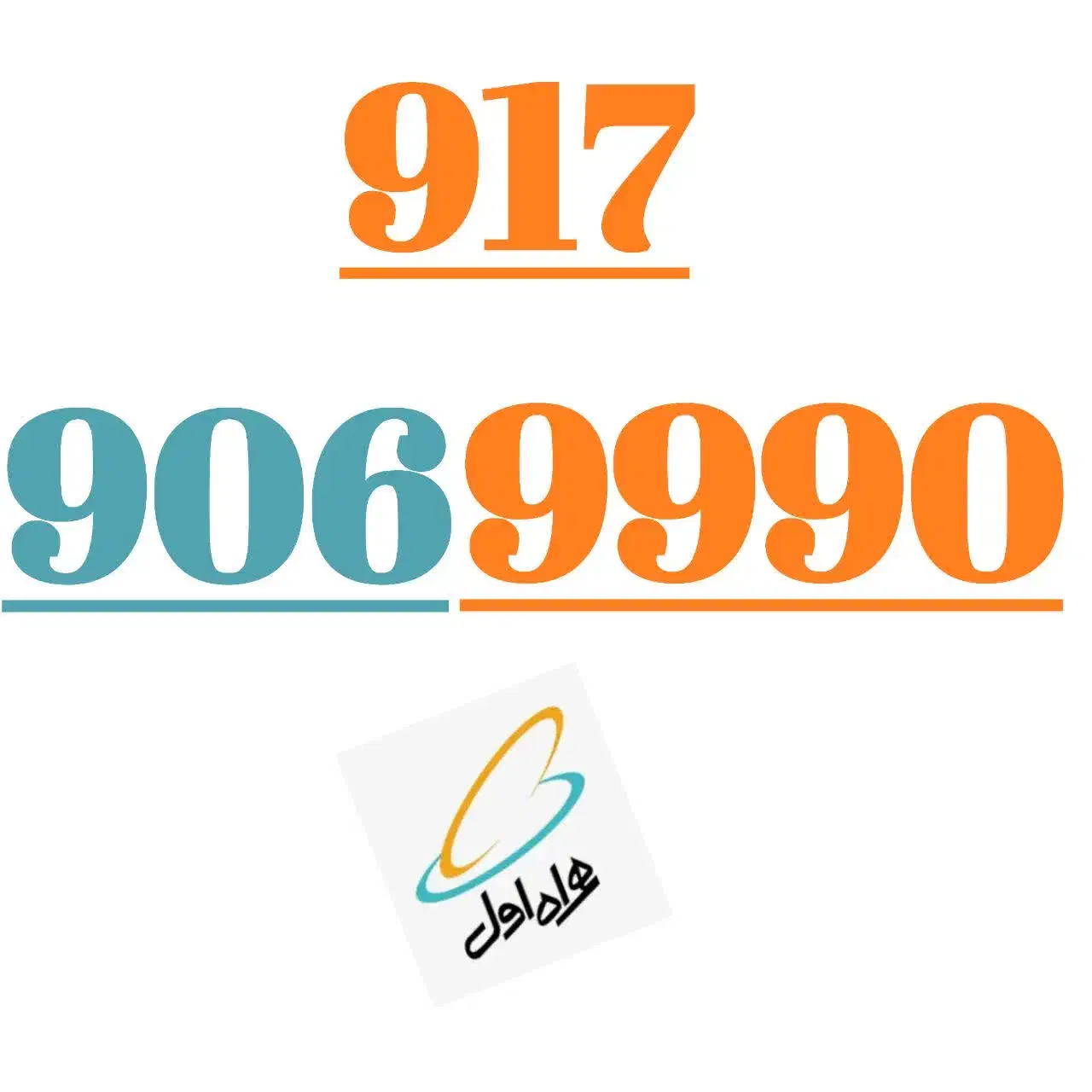 917.906.9990|سیم‌کارت|شیراز, معالی‌آباد|دیوار