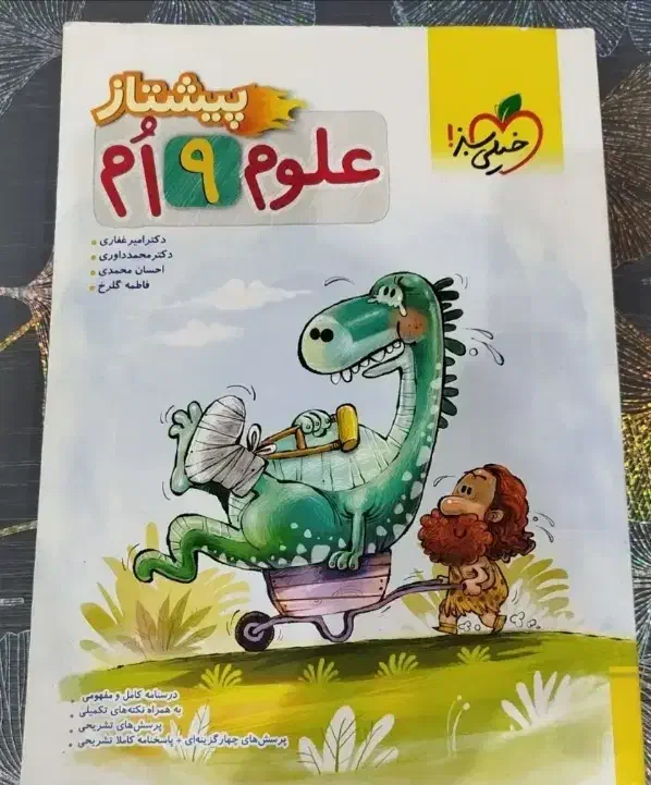 علوم نهم پیشتاز خیلی سبز|کتاب و مجله آموزشی|مشهد, قائم|دیوار