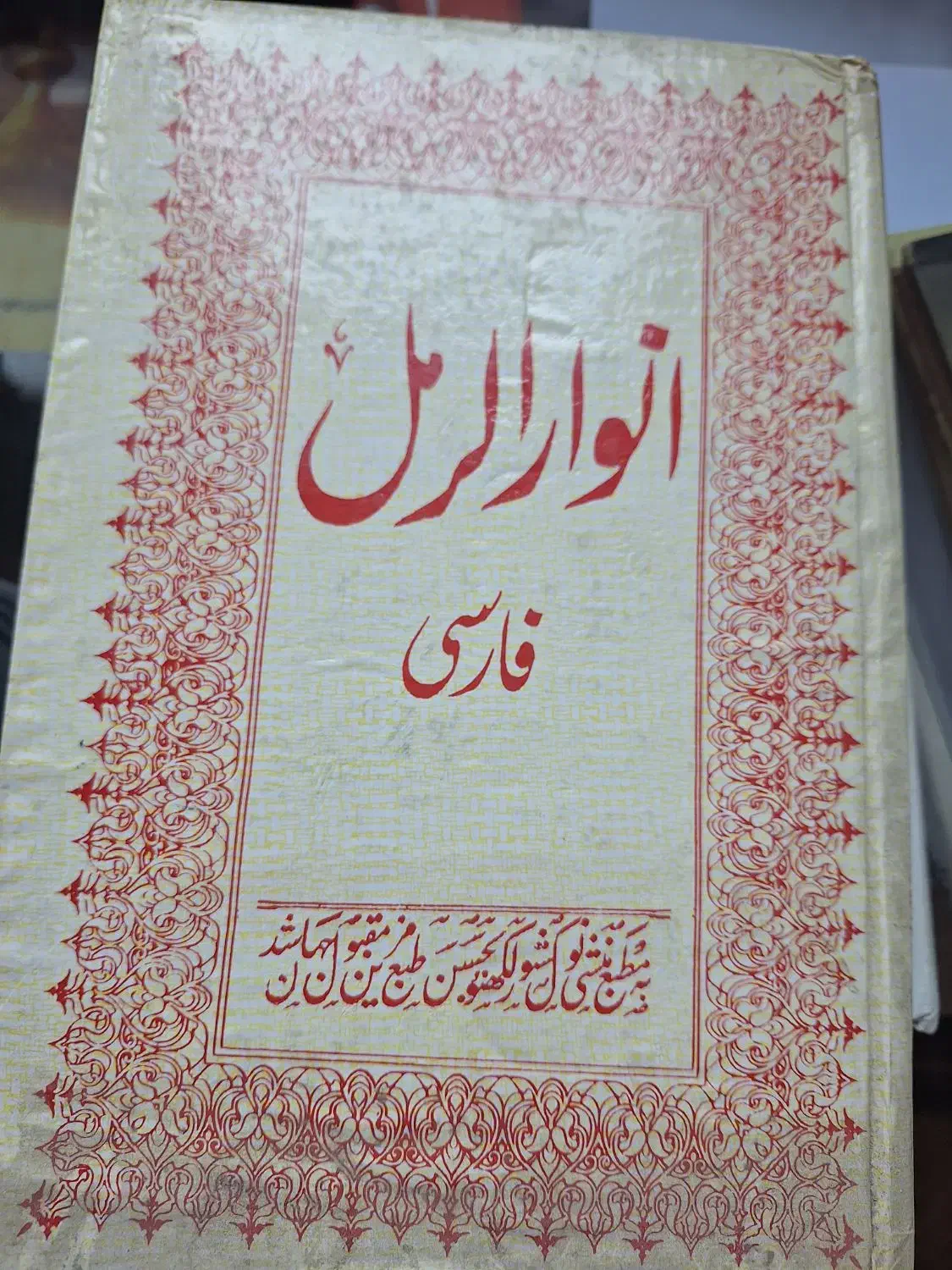 کتاب فوق کمیاب انوار الرمل|کتاب و مجله تاریخی|اندیشه, اندیشه فاز ۵|دیوار