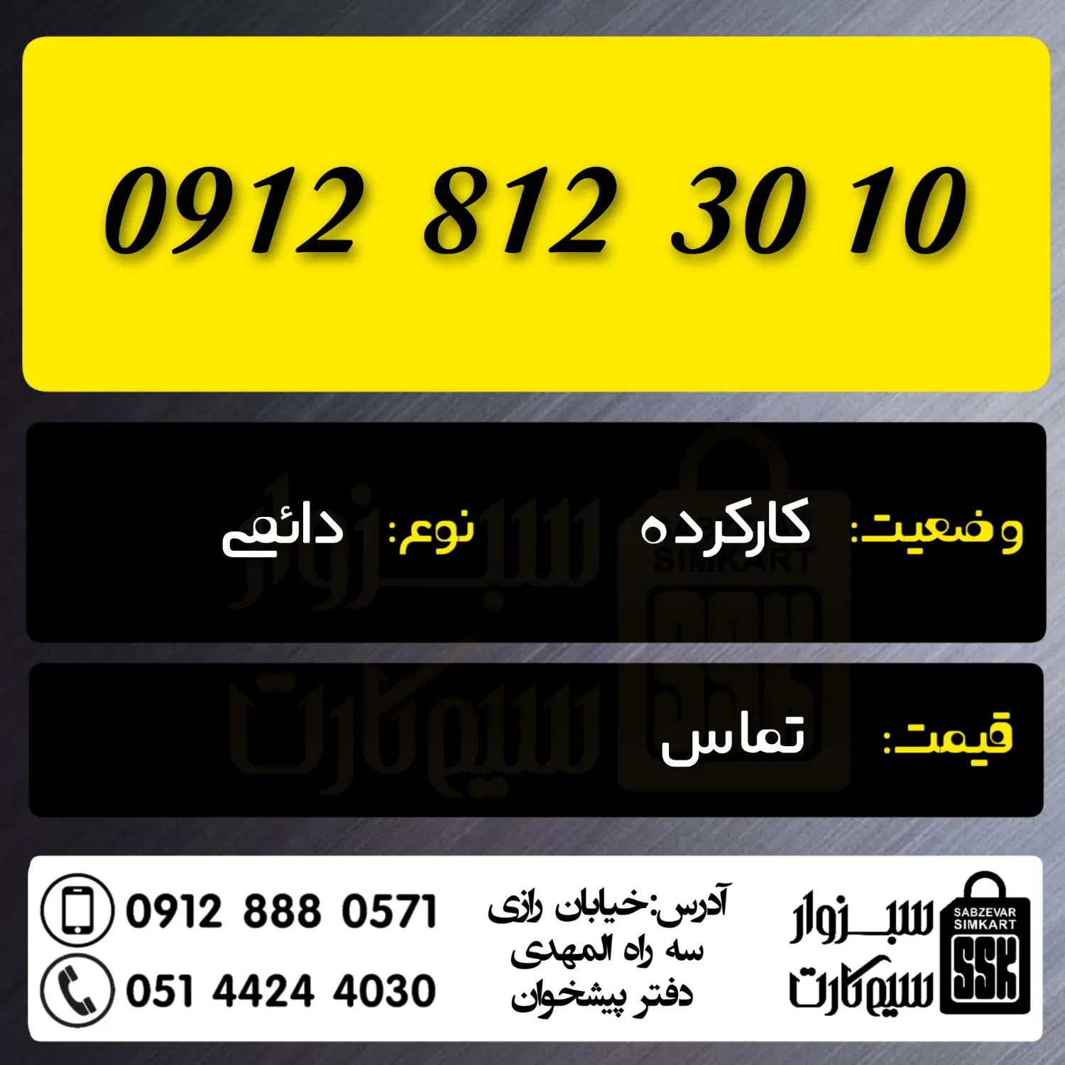0912.812.30.10|سیم‌کارت|شاهرود, |دیوار