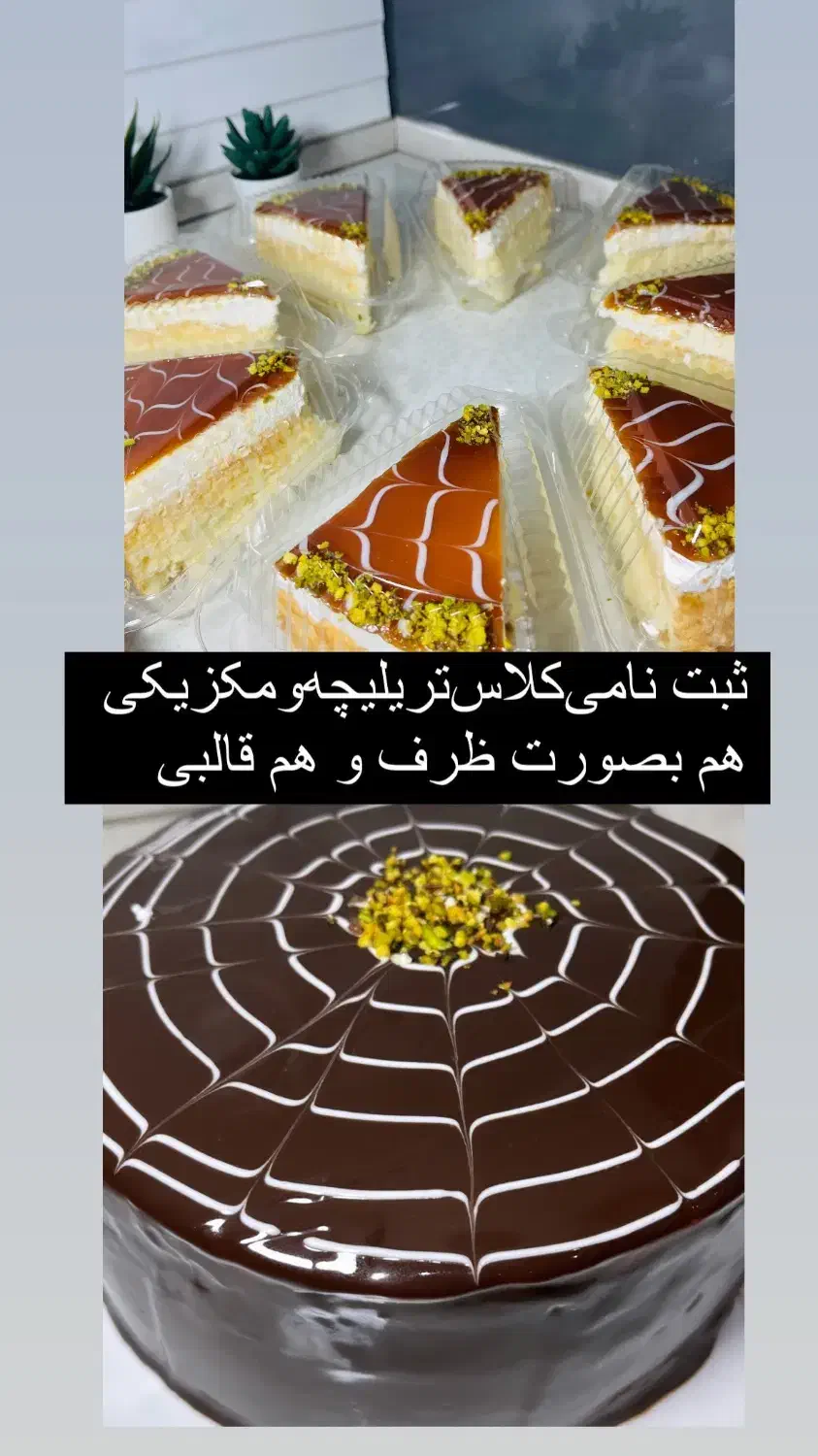 آموزش  کیک تریلیچه و مکزیکی|خدمات آموزشی|گنبد کاووس, |دیوار