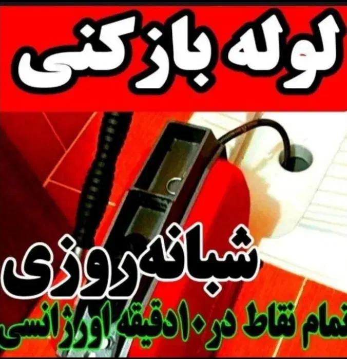 فنرزن سراسرکرمان فنرزنی چاهبازکن فاضلاب فوری ارزان|خدمات پیشه و مهارت|کرمان, |دیوار