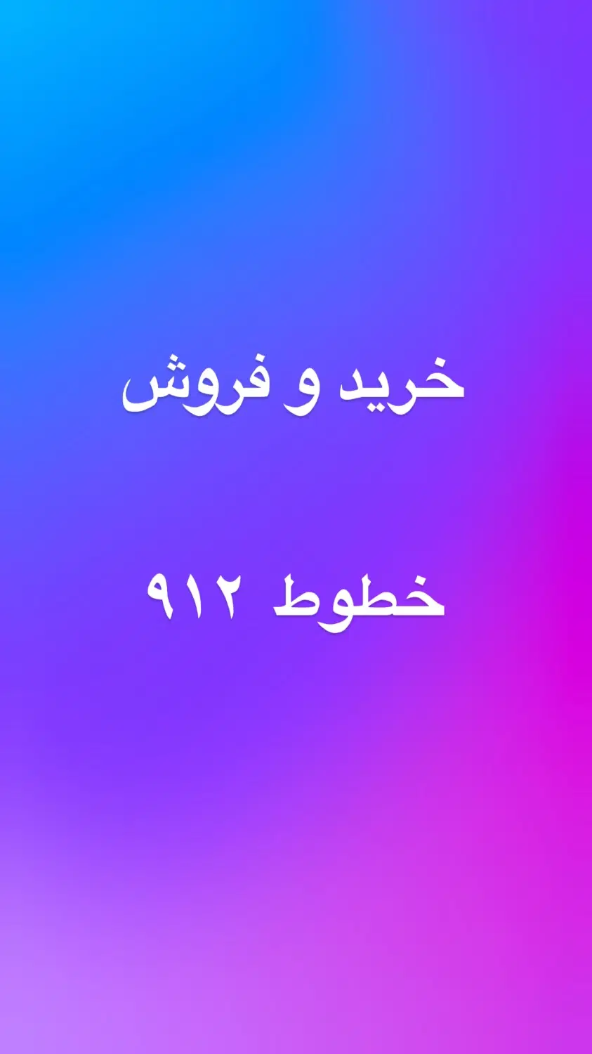 ۰۹۱۲.۰۲۰.۹۳.۵۳ اقساط|سیمکارت|رشت, بازار|دیوار