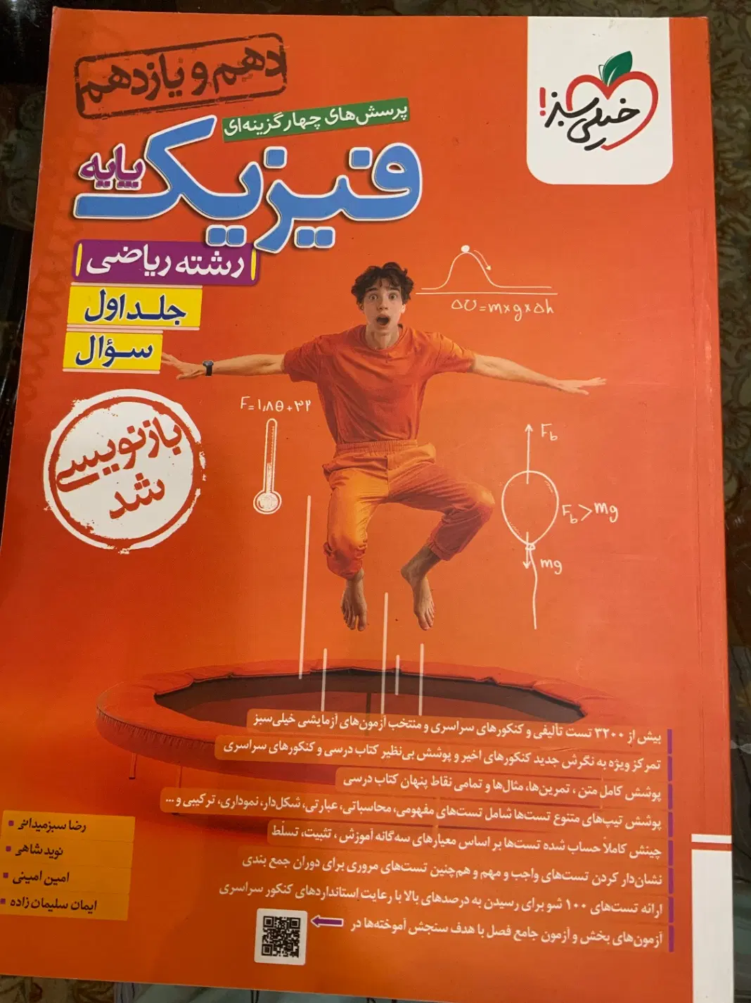 کتاب فیزیک پایه خیلی سبز (هر دو جلد)|کتاب و مجله آموزشی|تهران, تجریش|دیوار