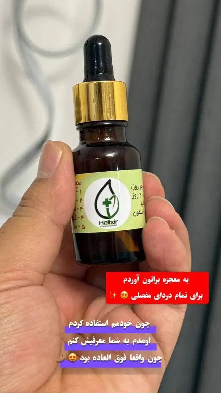 روغن ضد درد مفاصل هلکسیر|آرایشی، بهداشتی، درمانی|تهران, وردآورد|دیوار