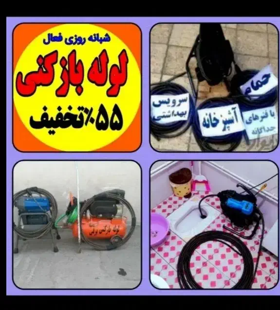 لوله بازکنی سراسرتهران۲۴ساعته زیرقیمت+۲سال ضمانت|خدمات پیشه و مهارت|تهران, آذربایجان|دیوار
