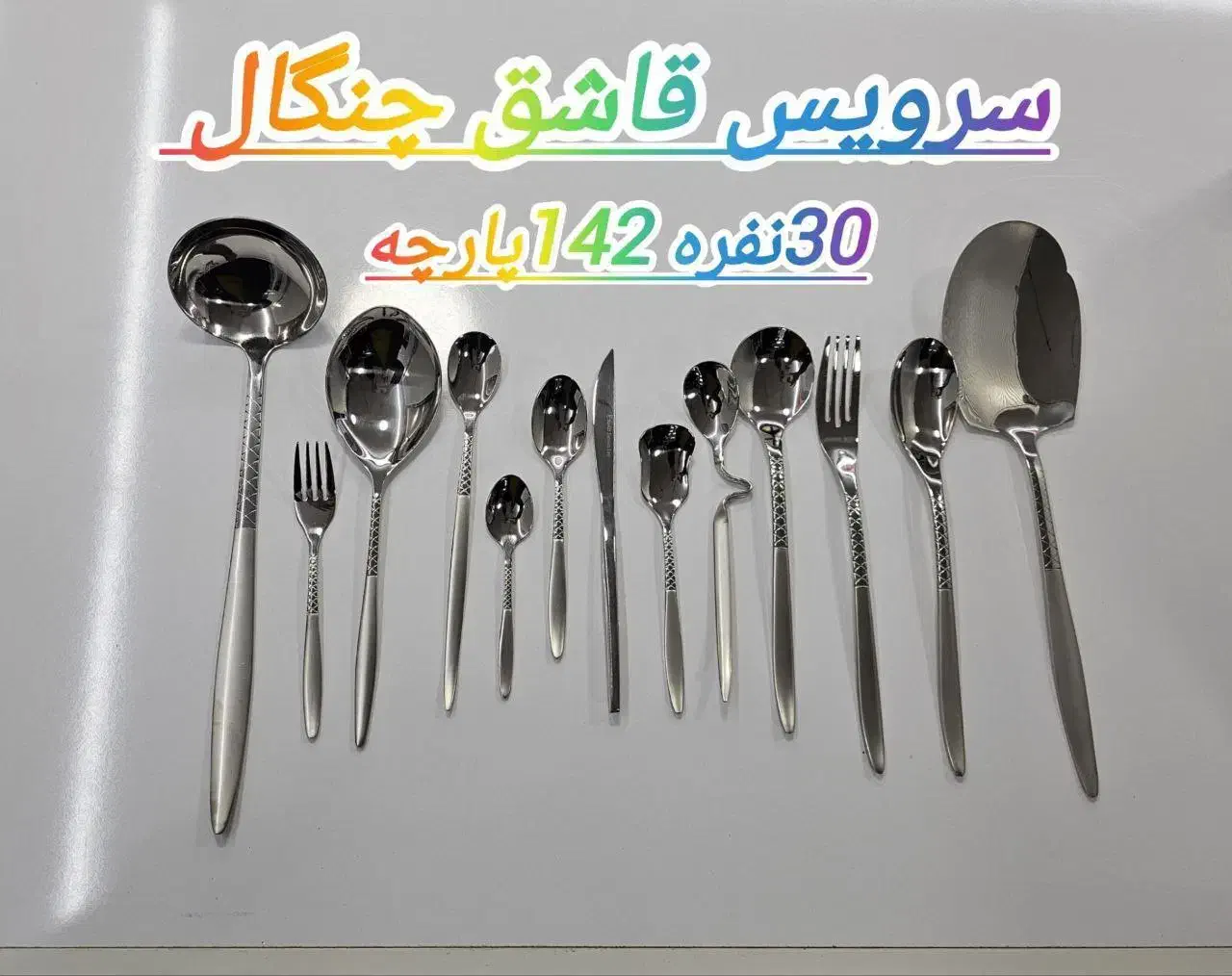 سرویس قاشق چنگال برند رومانزو اقساطی نیرو مسلح|ظروف سرو و پذیرایی|خرم‌آباد, |دیوار