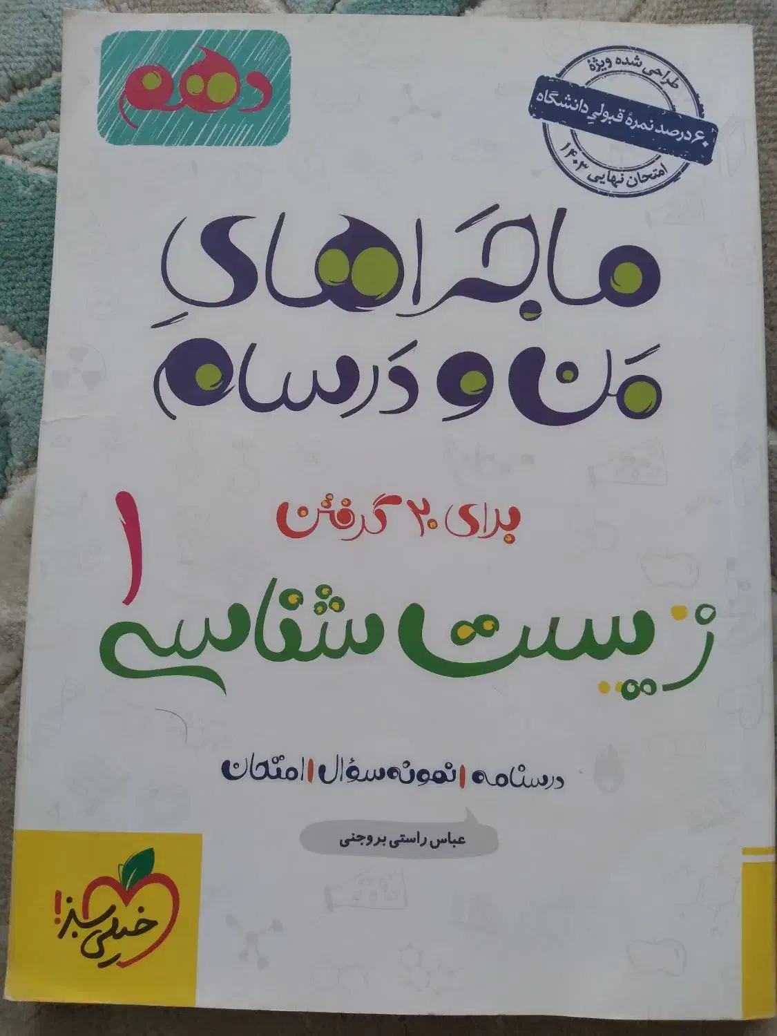 ماجرا زیست دهم|کتاب و مجله آموزشی|قم, ولیعصر|دیوار