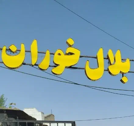 نیرو زرنگ جهت کار در مغازه بلالی|استخدام خدمات فروشگاه و رستوران|شاندیز, |دیوار